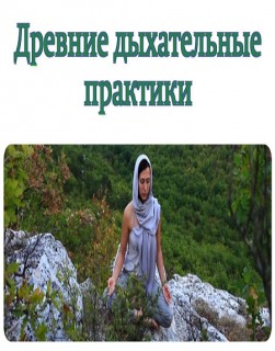 Древние Дыхательные Практики_0.jpg